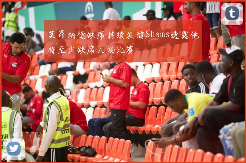 莱昂纳德缺席持续发酵Shams透露他将至少缺席几场比赛