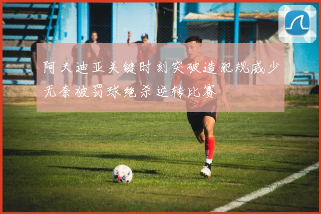 阿夫迪亚关键时刻突破造犯规威少无奈被罚球绝杀逆转比赛