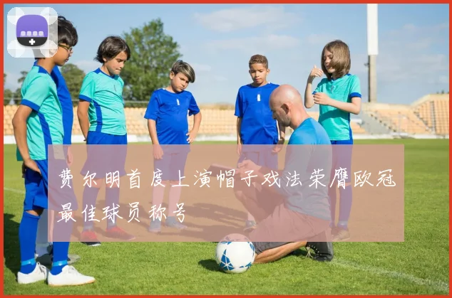 费尔明首度上演帽子戏法荣膺欧冠最佳球员称号