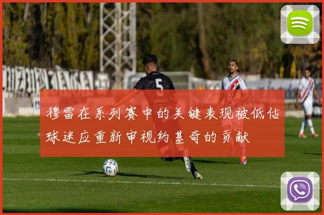 穆雷在系列赛中的关键表现被低估球迷应重新审视约基奇的贡献