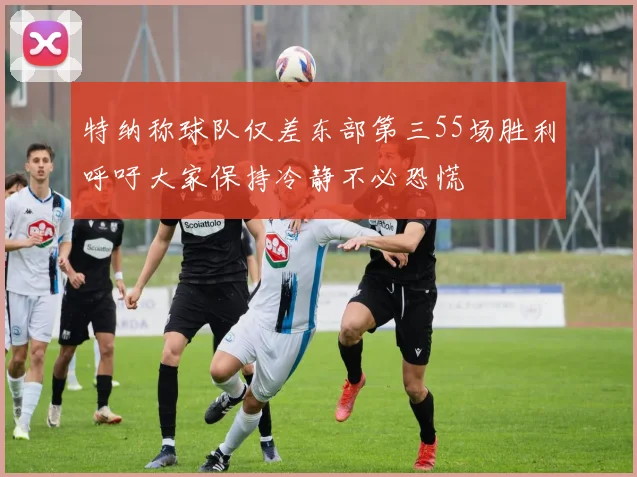 特纳称球队仅差东部第三55场胜利呼吁大家保持冷静不必恐慌