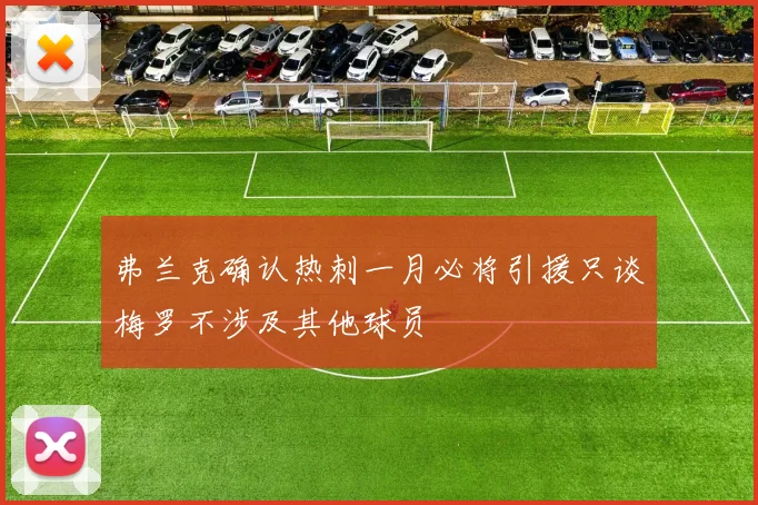 弗兰克确认热刺一月必将引援只谈梅罗不涉及其他球员