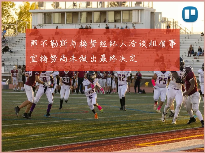那不勒斯与梅努经纪人洽谈租借事宜梅努尚未做出最终决定